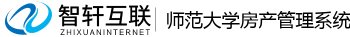 师范大学房产管理系统