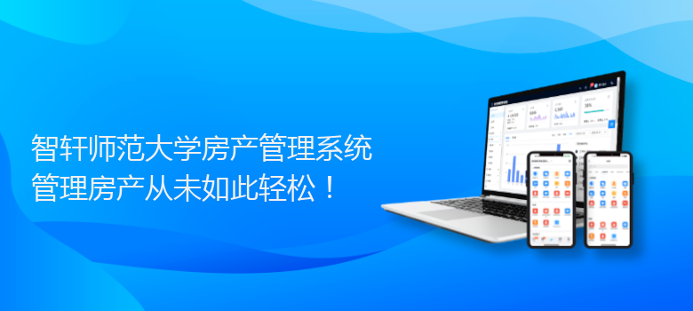 师范大学房产管理系统